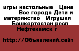 игры настольные › Цена ­ 120 - Все города Дети и материнство » Игрушки   . Башкортостан респ.,Нефтекамск г.